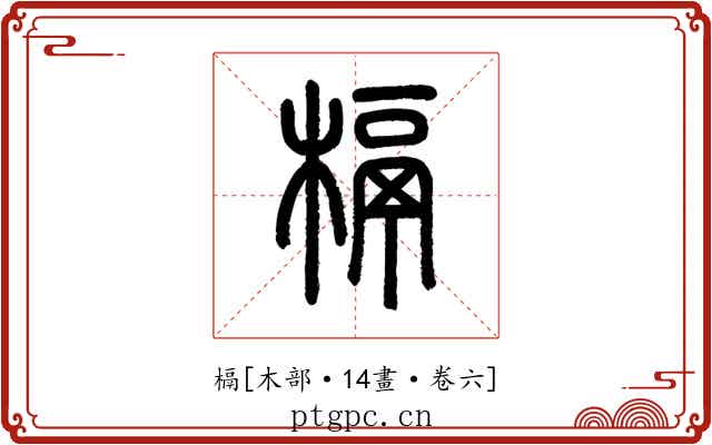 槅
