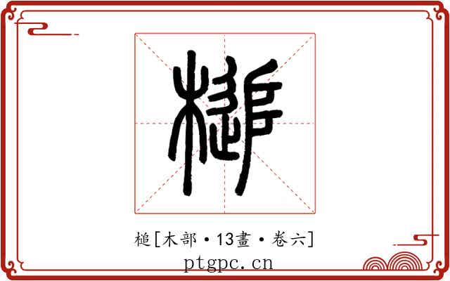 槌