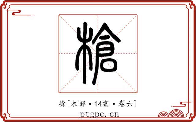槍