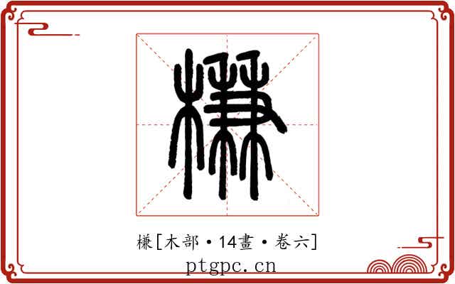 槏