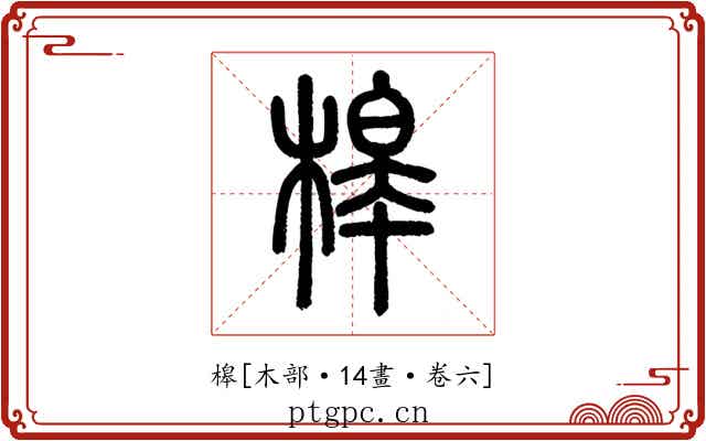 槔