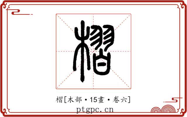 槢