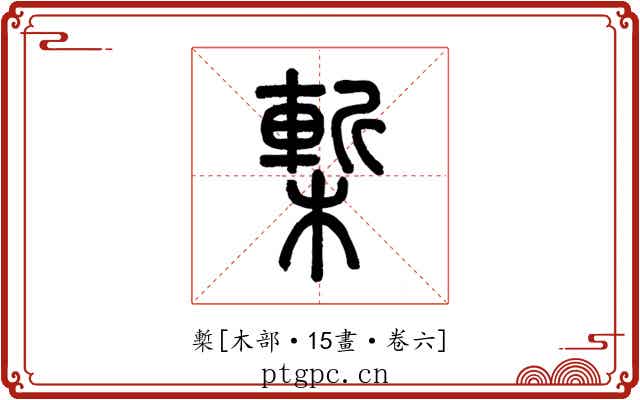 槧