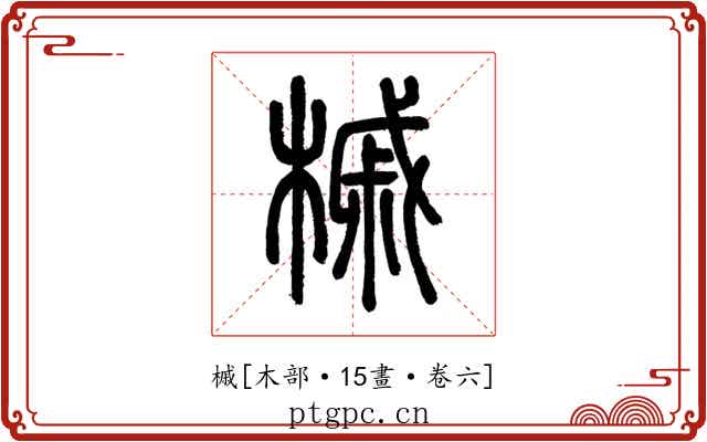 槭