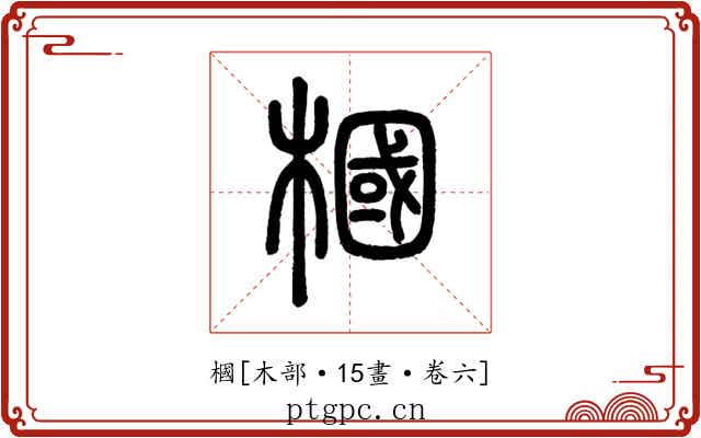 槶