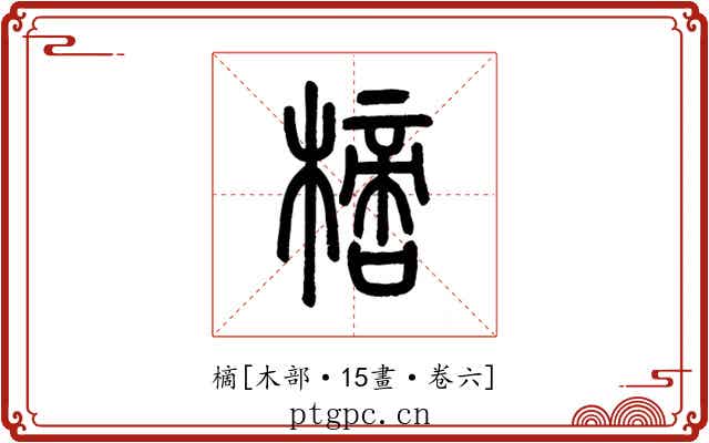 樀
