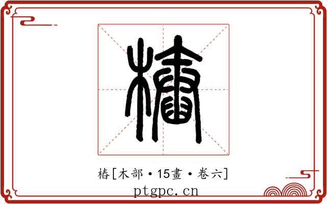 樁