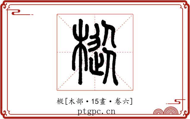 樅
