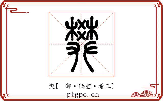 樊