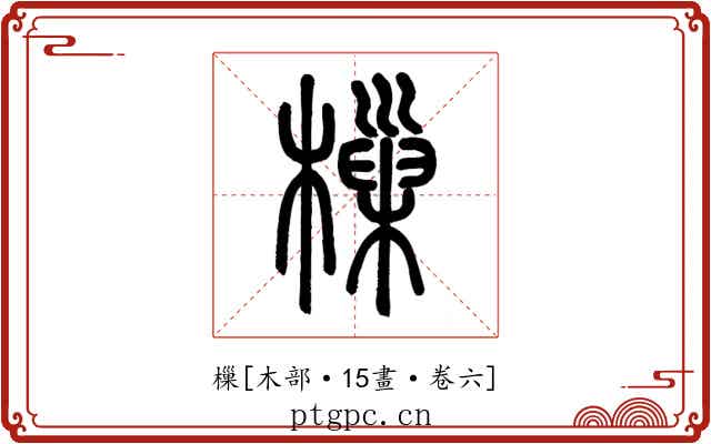 樔