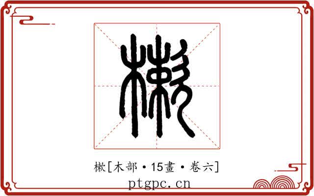 樕