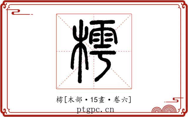 樗
