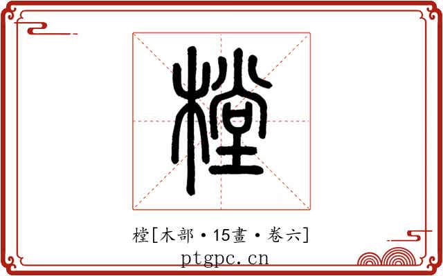 樘