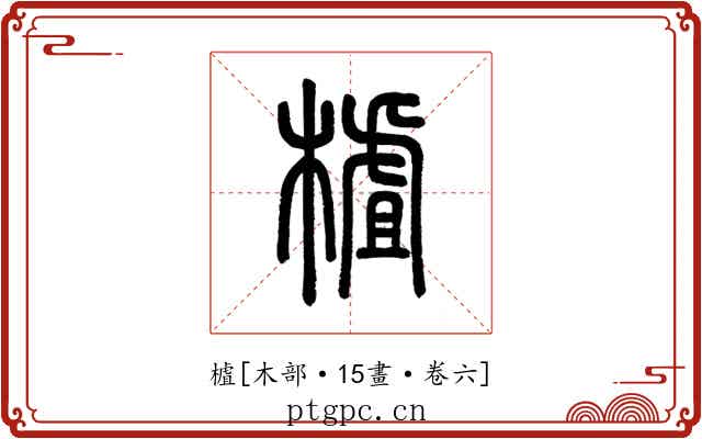 樝