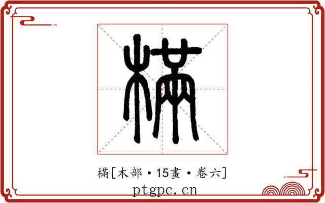 樠