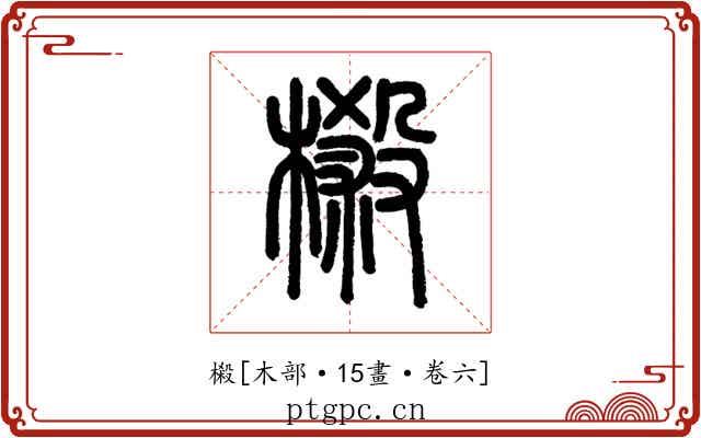 樧