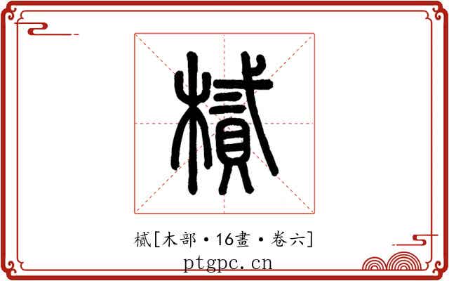 樲
