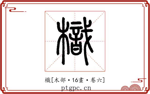 樴