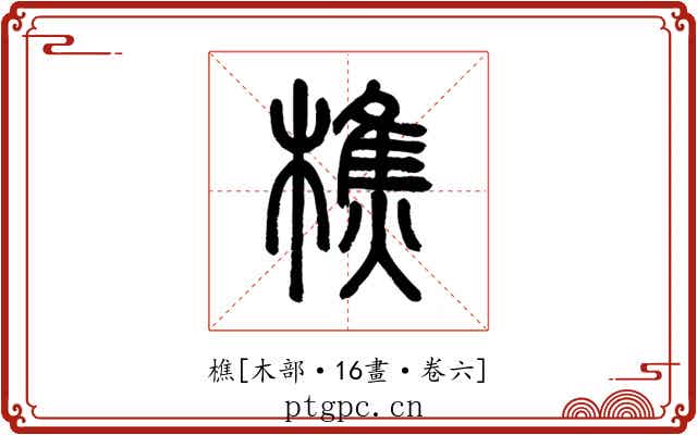 樵