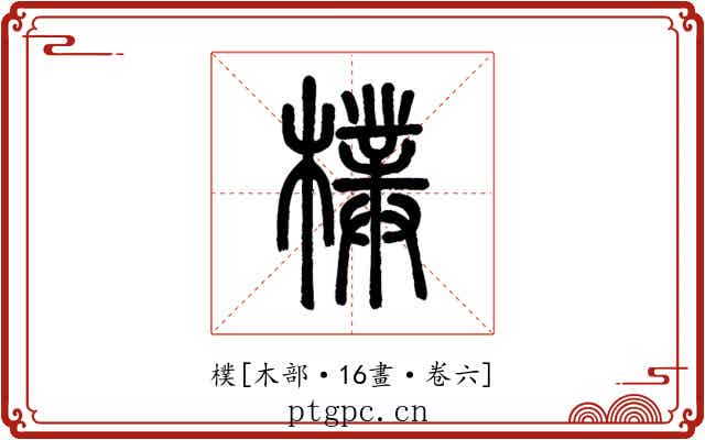 樸