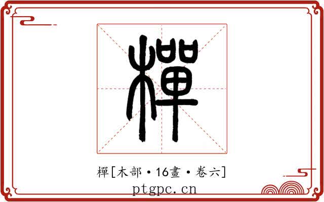 樿