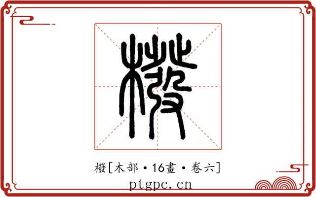 橃