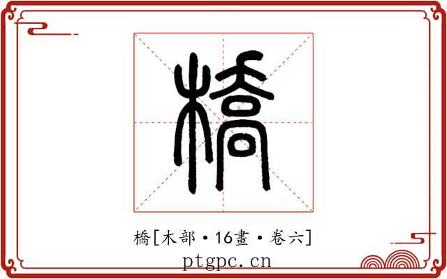 橋