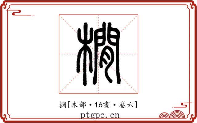 橌
