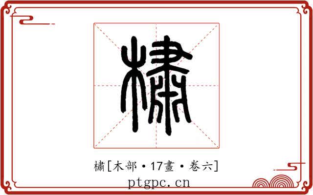 橚
