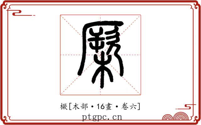 橛