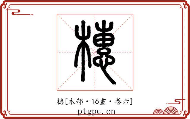 橞