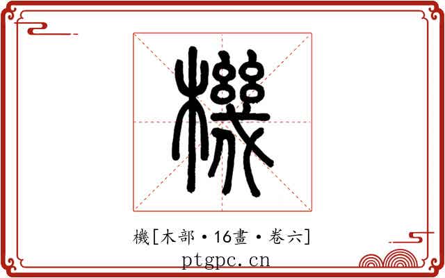 機