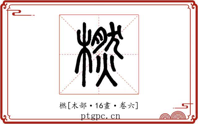 橪