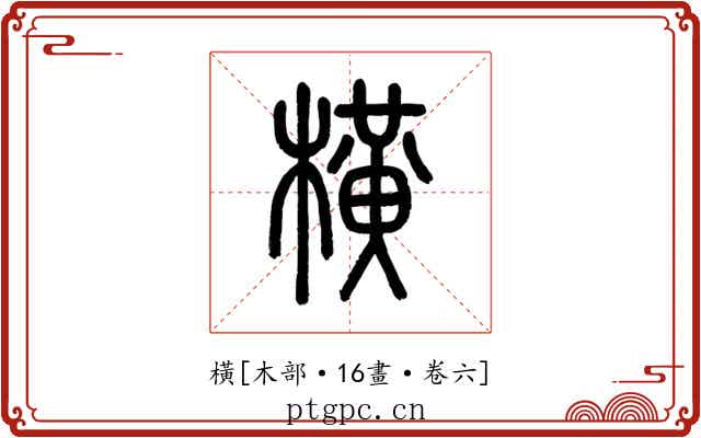 橫