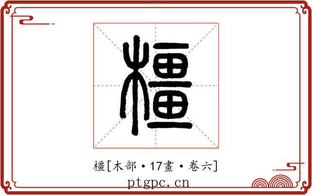 橿