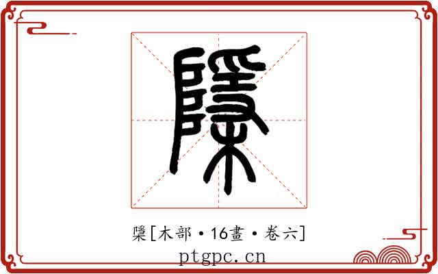 檃