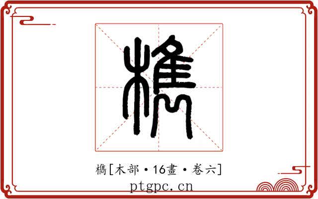檇