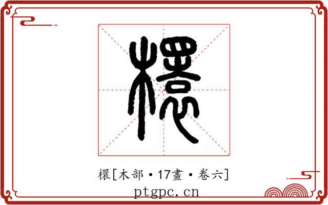 檈