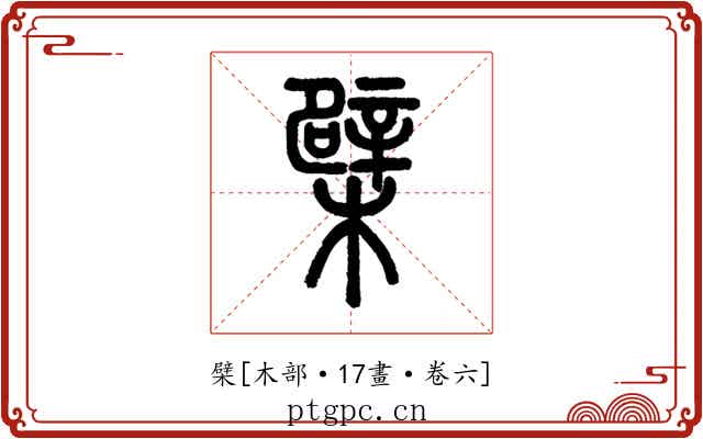 檗