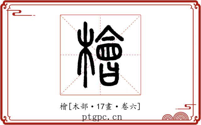 檜
