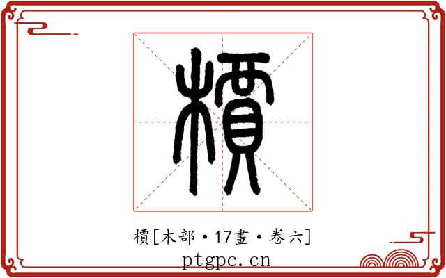 檟