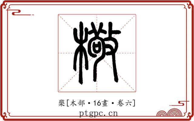 檠