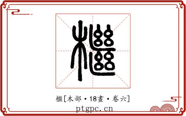 檵