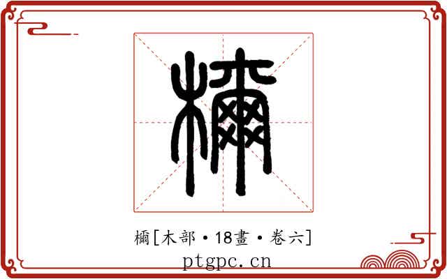 檷