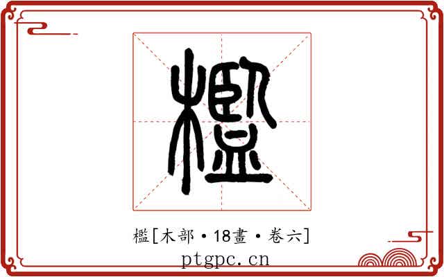 檻