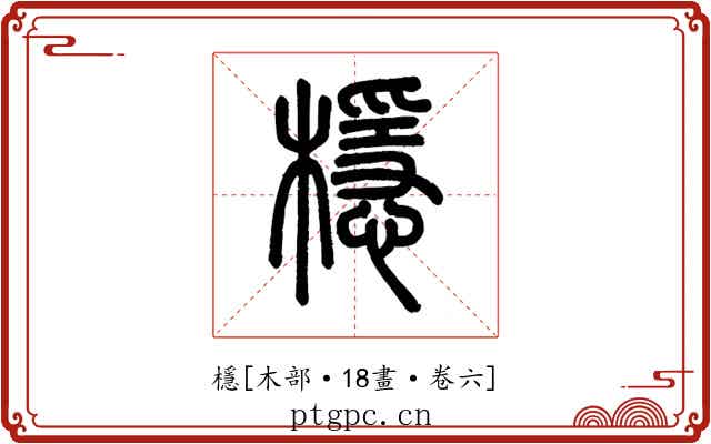 檼