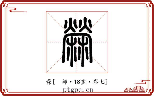 檾