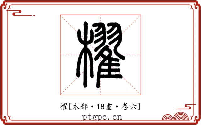 櫂