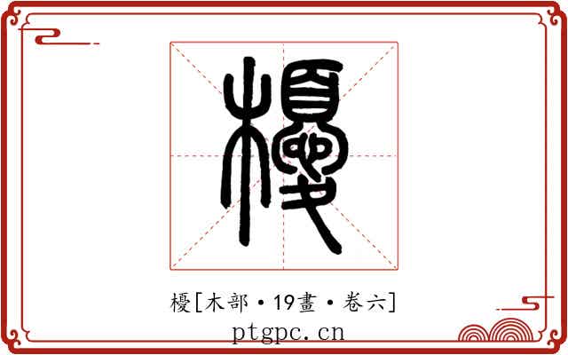 櫌