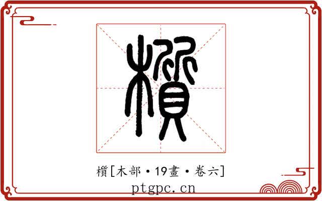 櫍